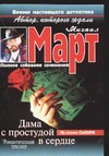 Дама с простудой в сердце Дама с простудой в сердце Март М.