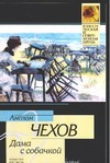 Дама с собачкой Дама с собачкой Чехов А. П.