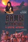 Дамы из Грейс-Адье и другие истории Дамы из Грейс-Адье и другие истории Кларк С.