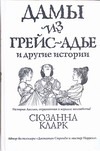 Дамы из Грейс-Адье и другие истории Дамы из Грейс-Адье и другие истории Кларк С.