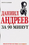 Даниил Андреев за 90 минут Даниил Андреев за 90 минут Лиственная Е.В.