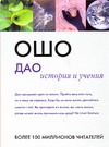 Дао: история и учения Дао: история и учения Ошо