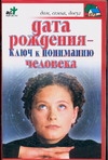 Дата рождения - ключ к пониманию человека Дата рождения - ключ к пониманию человека Лагутина Т.В.