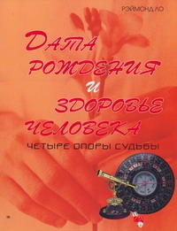 Дата рождения и здоровье человека Дата рождения и здоровье человека Ло Рэймон
