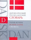 Датско-русский. Русско-датский словарь Датско-русский. Русско-датский словарь