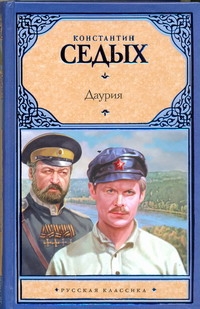 Даурия Даурия Седых К.Ф.