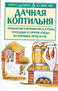 Дачная коптильня Дачная коптильня Киреевский И.Р.