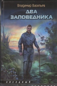 Два заповедника Два заповедника Васильев В.Н.