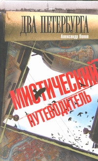Два Петербурга. Мистический путеводитель