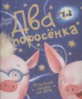 Два поросенка от ЭКСМО Два поросенка от ЭКСМО