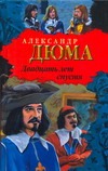 Двадцать лет спустя Двадцать лет спустя Дюма А.