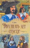 Двадцать лет спустя Двадцать лет спустя Дюма А.