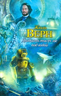 Двадцать тысяч лье под водой Двадцать тысяч лье под водой Верн Ж.