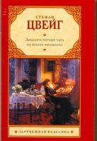 Двадцать четыре часа из жизни женщины Двадцать четыре часа из жизни женщины