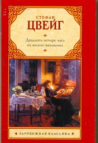Двадцать четыре часа из жизни женщины Двадцать четыре часа из жизни женщины Цвейг С.