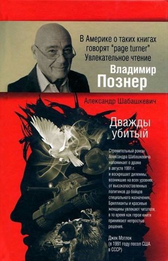 Дважды убитый Дважды убитый Шабашкевич А.Г.