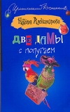 Две дамы с попугаем Две дамы с попугаем Александрова Наталья