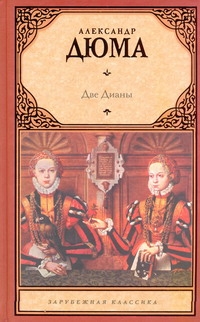 Две Дианы Две Дианы Дюма А.