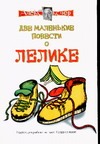Две маленькие повести о Лелике. Юморески Две маленькие повести о Лелике. Юморески