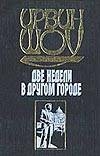 Две недели в другом городе Две недели в другом городе Шоу И.