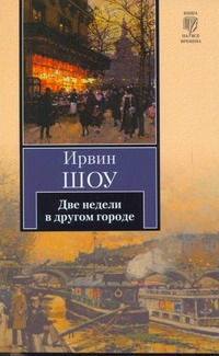 Две недели в другом городе Две недели в другом городе Шоу И.
