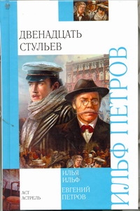 Двенадцать стульев Двенадцать стульев Ильф И. А.