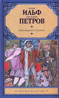 Двенадцать стульев Двенадцать стульев Ильф И. А.