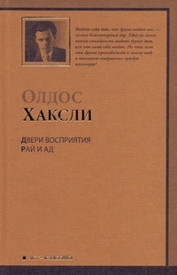 Двери восприятия. Рай и Ад Двери восприятия. Рай и Ад Хаксли О.