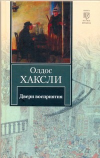 Двери восприятия. Рай и Ад Двери восприятия. Рай и Ад Хаксли О.