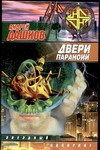 Двери паранойи Двери паранойи Дашков А.Г.