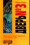 Дверь № 3 Дверь № 3 О`Лири П.