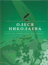 Двести лошадей небесных Двести лошадей небесных Николаева Олеся