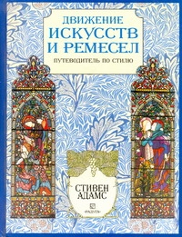 Движение искусств и ремесел Движение искусств и ремесел Адамс С.