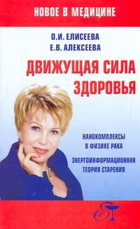 Движущая сила здоровья Движущая сила здоровья Елисеева О.И.