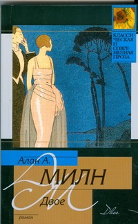 Двое Двое Милн А.А.