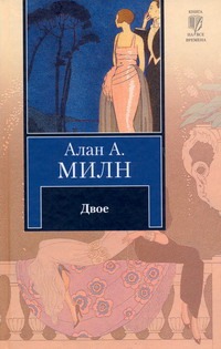 Двое Двое Милн А.А.