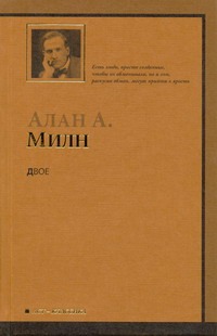 Двое Двое Милн А.А.