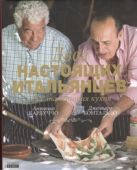 Двое настоящих итальянцев и их знаменитая кухня Двое настоящих итальянцев и их знаменитая кухня