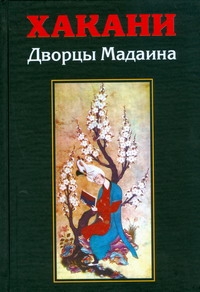 Дворцы Мадаина Дворцы Мадаина Хакани