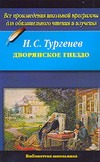 Дворянское гнездо Дворянское гнездо Тургенев И.С.