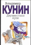 Двухместное купе Двухместное купе Кунин В.В.