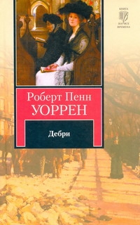 Дебри Дебри Уоррен Р.П.