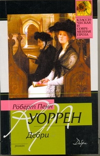 Дебри Дебри Уоррен Р.П.