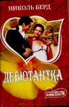 Дебютантка Дебютантка Берд Н.