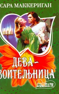 Дева - воительница Дева - воительница Маккериган Сара