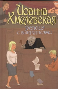 Девица с выкрутасами Девица с выкрутасами Хмелевская И.