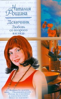 Девичник. Любовь со второго взгляда Девичник. Любовь со второго взгляда Рощина Н.
