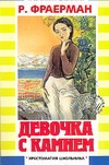 Девочка с камнем Девочка с камнем Фраерман Р.И.