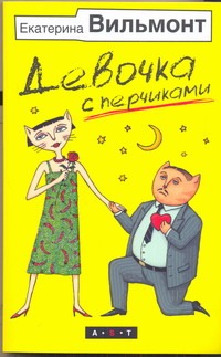 Девочка с перчиками Девочка с перчиками Вильмонт Е.Н.
