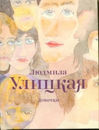 Девочки Девочки Улицкая Л.Е.